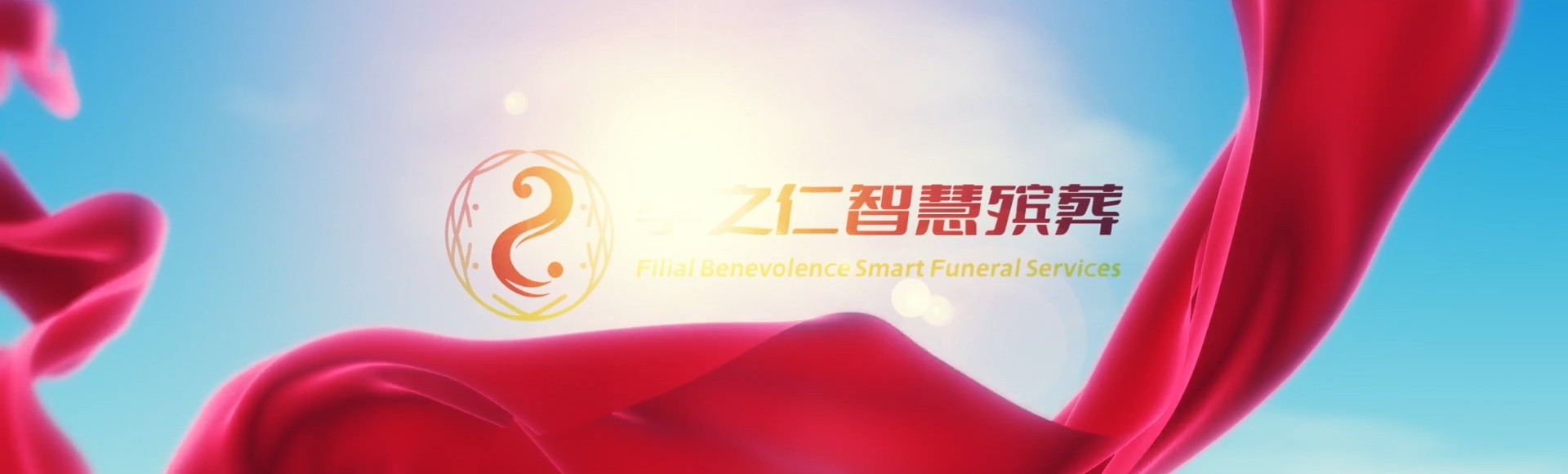 屏东东港孝之仁智慧殡葬陵墓园服务系统平台